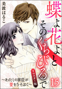 【TL漫画】蝶よ花よとそのくちびるで～わたしの家臣が愛をうそぶく～（分冊版）＜リマスター版＞ 【第15話】raw,無料,美波はるこ,ぶんか社