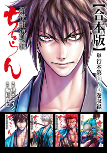 ちるらん 新撰組鎮魂歌 合本版 1巻の表紙