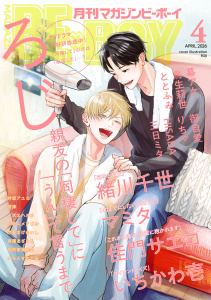 マガジンビーボーイ 2026年4月号の表紙