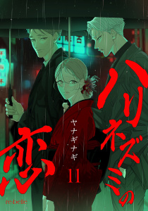 新刊【漫画】ハリネズミの恋（11）raw,無料,ヤナギナギ,CLAPコミックス