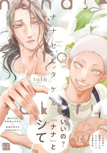 新刊【BL漫画】ナナセとタケル【単行本版／電子限定描き下ろしマンガ付】raw,無料,lolo,KiR comics