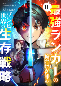 新刊【少年・青年漫画】最強ランカーの俺だけが知るゾンビ世界の生存戦略【ページ版】１１,raw,無料,JAMTOON（著）,みことあけみ（作画）,ハーーナ殿下（原作）,ファンギルド