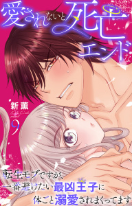 新刊【TL漫画】愛されないと死亡エンドな転生モブですが、一番避けたい最凶王子に体ごと溺愛されまくってます 9raw,無料,新薫,大都社／秋水社