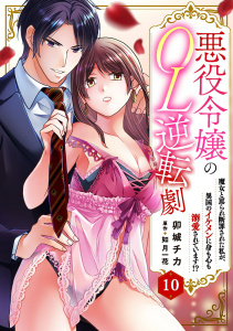 新刊【TL漫画】悪役令嬢のOL逆転劇　魔女と罵られ断罪された私が、異国のイケメンに身も心も溺愛されています!? 10raw,無料,如月一花,卯城チカ,秋水社ORIGINAL