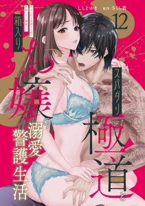 新刊【TL漫画】スパダリ極道と箱入りお嬢の溺愛警護生活　処女の私を愛撫する指は乱暴だけど繊細で!? 12raw,無料,ししどゆま,さくら蒼（原作）,秋水社ORIGINAL