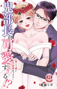 【TL漫画】鬼部長が可愛すぎる!?～甘くて熱い発情セックス～ 8raw,無料,星脇リカ,大都社／秋水社