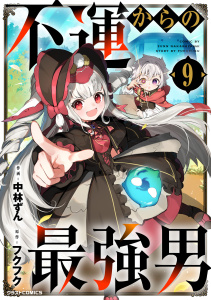 不運からの最強男9巻,raw