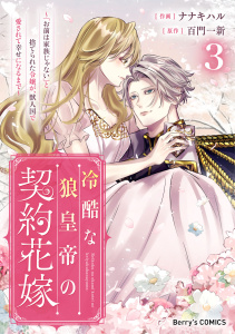 【漫画】冷酷な狼皇帝の契約花嫁～「お前は家族じゃない」と捨てられた令嬢が、獣人国で愛されて幸せになるまで～3巻raw,無料,ナナキハル（作画）,原作:百門一新,スターツ出版