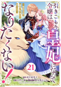 新刊【漫画】Berry's Fantasy 引きこもり令嬢は皇妃になんてなりたくない！～強面皇帝の溺愛が駄々漏れで困ります～（分冊版）21話raw,無料,直江亜季子,双葉はづき,原作:百門一新,スターツ出版