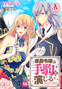 【分冊版】侯爵令嬢は手駒を演じる 第56話（アリアンローズコミックス）,raw