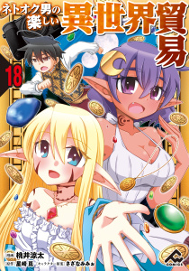 【分冊版】ネトオク男の楽しい異世界貿易 第18話,raw