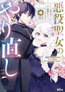 悪役聖女のやり直し　～冤罪で処刑された聖女は推しの英雄を救うために我慢をやめます～（４）の表紙