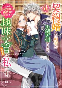 【漫画】契約婚した相手が鬼宰相でしたが、この度宰相室専任補佐官に任命された地味文官（変装中）は私です。（３）raw,無料,月白セブン（原作）,大川なぎ（著）,講談社