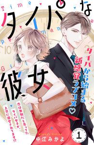 タイパな彼女　分冊版（１）の表紙