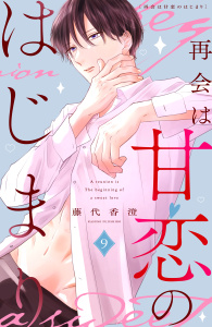 新刊【漫画】再会は甘恋のはじまり　分冊版（９）raw,無料,藤代香澄（著）,講談社