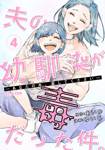 夫の幼馴染が毒だった件。ーあなたの夫、返してくださいー（４）の表紙