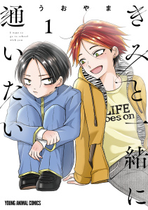 【少年・青年漫画】きみと一緒に通いたい（１）raw,無料,うおやま,白泉社