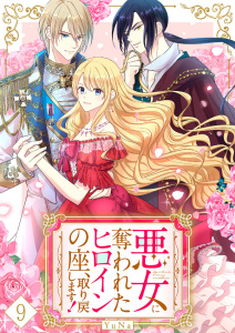 悪女に奪われたヒロインの座、取り戻します！【ページ版】９無料マンガ表紙,raw