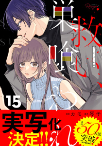 【TL漫画】救い、巣喰われ 15【合冊版】raw,無料,琴子,カモ,マイクロマガジン社