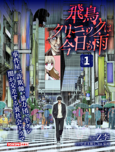 新刊【少年・青年漫画】飛鳥クリニックは今日も雨（1）raw,無料,Z李,猛画,青木健生,扶桑社