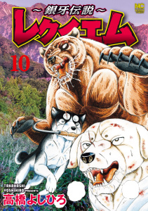 ～銀牙伝説～レクイエム 10,raw