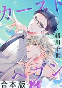 【BL漫画】カーストヘヴン【合本版 2】raw,無料,緒川千世（著）,リブレ
