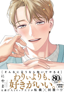 そんなに言うなら抱いてやる【単行本版】4（電子限定描き下ろし付）の表紙