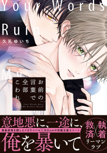 新刊【BL漫画】お前の言葉で全部こわれる【単行本版】（特典マンガ付き）raw,無料,久礼ゆいち,アメイロ
