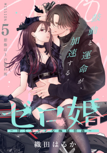 新刊【漫画】ゼロ婚　～甘くキケンな極秘任務～［ｃｏｍｉｃ　ｔｉｎｔ］　分冊版（５）raw,無料,織田はるか（著）,講談社