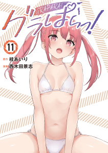 新刊【漫画】グラぱらっ！（11）,raw,無料,桂あいり,西木田景志（著）,講談社