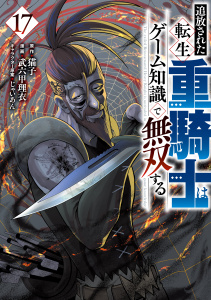 追放された転生重騎士はゲーム知識で無双する（17）,raw