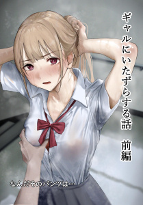 ギャルにいたずらする話 前編の表紙