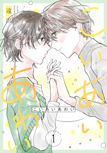 新刊【BL漫画】こいあいあわい 【単話】 act.1raw,無料,遠出（著）,幻冬舎コミックス