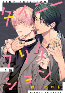 新刊【BL漫画】タイニーフリクション 【単話】 1話raw,無料,鯨田ヒロト（著）,幻冬舎コミックス