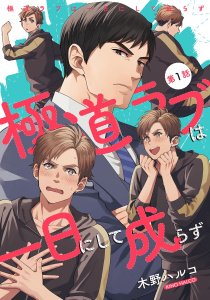 極道ラブは一日にして成らず 【単話】 第1話の表紙