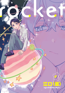 新刊【BL漫画】rocket 【単話】 #1raw,無料,江口（仮）（著）,幻冬舎コミックス