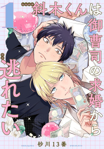 斜木くんは御曹司の求婚から逃れたい 【単話】 1話の表紙