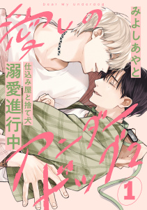 愛しのアンダードッグ2(1)の表紙