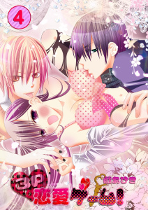 ３Ｐ恋愛ゲーム！（４）の表紙