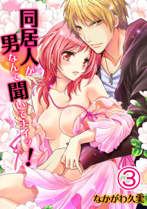 【TL漫画】同居人が男なんて聞いてナイッ！（３）raw,無料,なかがわ久実,uroco, スクリーモ