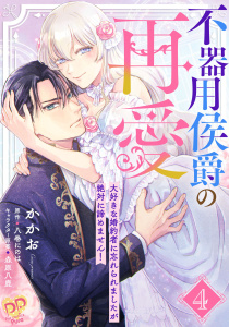 不器用侯爵の再愛　～大好きな婚約者に忘れられましたが絶対に諦めません！～【単話売】(4)無料マンガ表紙,raw