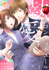 執愛コンフィチュール１【単行本版】の表紙