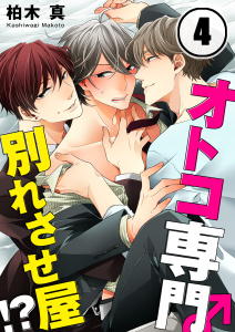 オトコ専門別れさせ屋！？（４）の表紙