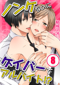 ノンケなのにゲイバーでアルバイト！？（８）の表紙