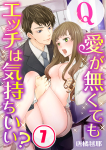 【フルカラー】Ｑ：愛が無くてもエッチは気持ちいい？（７）の表紙