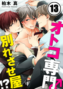 オトコ専門別れさせ屋！？（13）の表紙