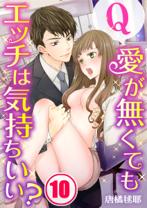 【フルカラー】Ｑ：愛が無くてもエッチは気持ちいい？（10）の表紙