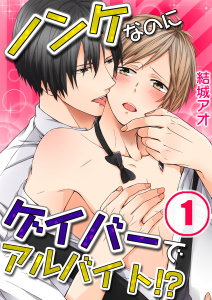 ノンケなのにゲイバーでアルバイト！？【分冊版】（１）の表紙