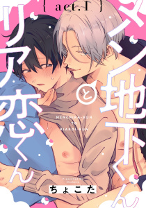 メン地下くんとリア恋くん　act.1無料マンガ表紙,raw