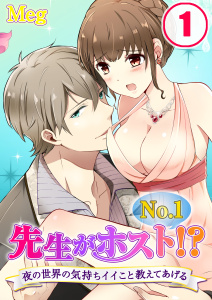 先生がＮｏ．１ホスト！？～夜の世界の気持ちイイこと教えてあげる【分冊版】（１）の表紙